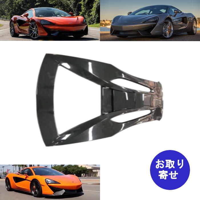 在庫あり　エンジンカバー　カーボン　540C　McLaren　マクラーレン　570GT　570S