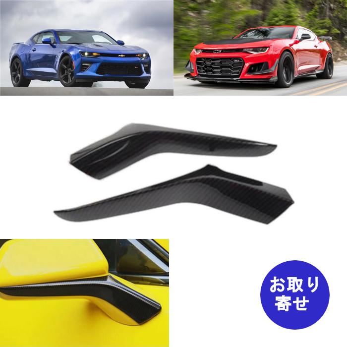 セット トリム カバー サイドミラー カーボン柄 2017〜 Chevrolet Comaro シボレー カマロ