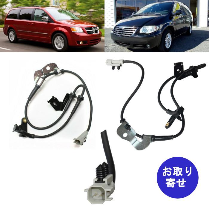 ABS速度センサー スピードセンサー フロント 4683470AB 4683471AB 2001〜2007 Chrysler Voyager