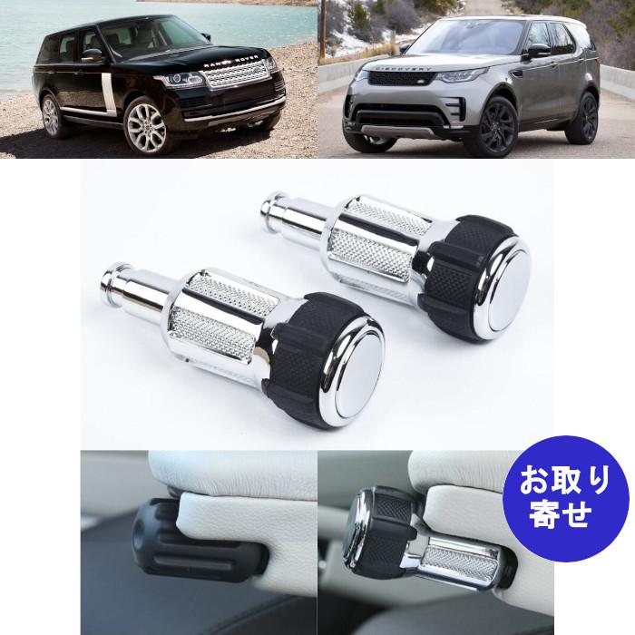 ノブ アームレスト 2013〜 ランドローバー Land Rover ディスカバリー L462 Discovery レンジローバー L405 Range Rover ヴォーグ Vogue スポーツ Sport