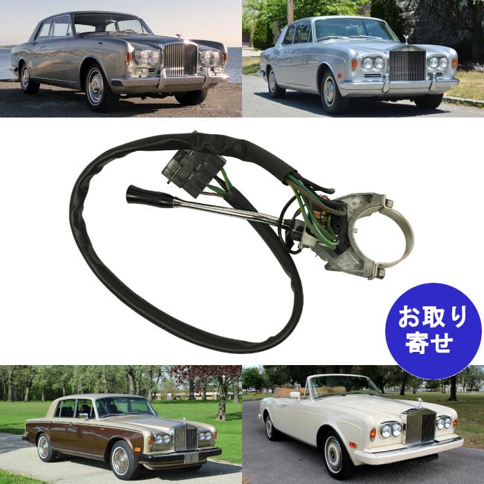 純正 レバー ウインカー 方向指示器 UR16531 T1 Corniche Rolls Royce Corniche Silver Shadow ベントレー コーニッシュ ロールスロイス シルバーシャドー