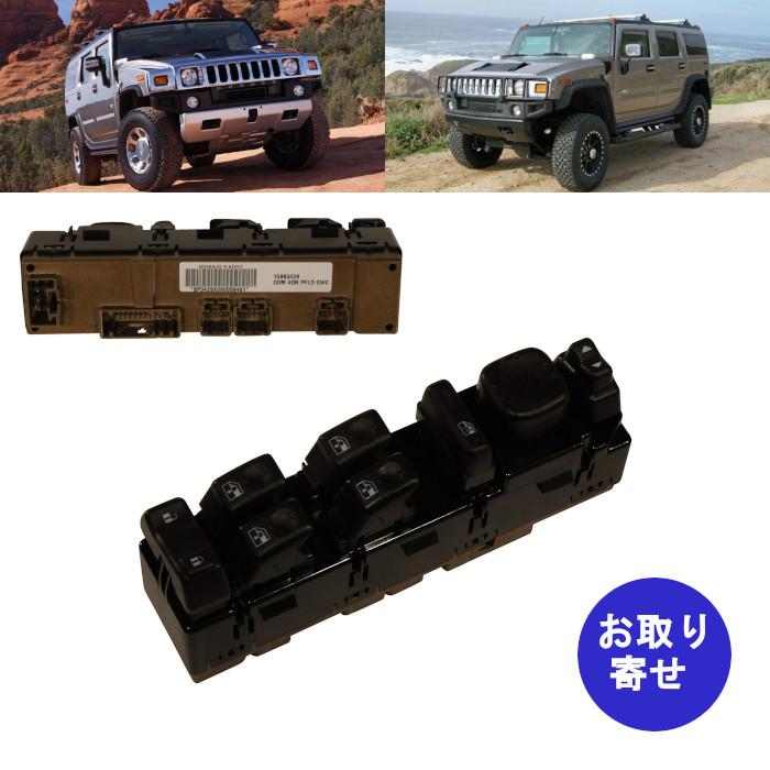 ドアロック　ウィンドウスイッチ　15883429　2005〜2007　Hummer　ハマー　H2