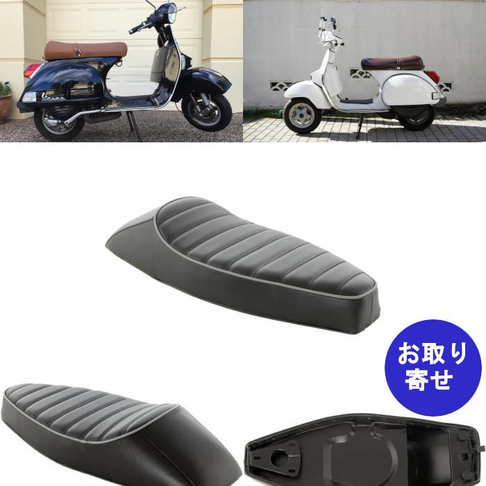 シート サドル 75905510 1998〜2005 Piaggio Vespa ピアジオ ベスパ