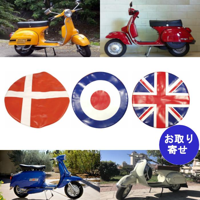 タイヤカバー プロテクション 90703000 90704000 90709000 Innocenti Lambretta Piaggio Serveta Vespa イノチェンティ セルベタ ピアジオ ベスパ ランブレッタ