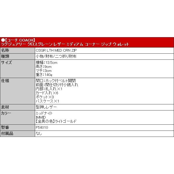 コーチ Coach 財布 二つ折り財布 F54010 ミッドナイト ラグジュアリー クロスグレーン レザー ミディアム コーナー ジップ ウォレット アウトレット レディース Co Ko160523 24 インポートコレクションyr 通販 Yahoo ショッピング