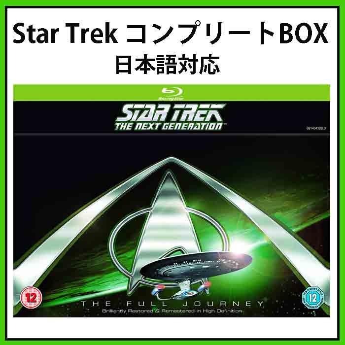 ☆スタートレック コンプリートBOX ブルーレイ シーズン１ー７ 日本語