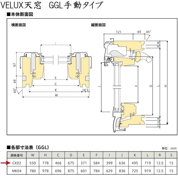 輸入建材ショップ／VELUX　ベルックス天窓　GGL手動タイプ　サイズ：CK02、ブラインドなし、スレート用水切り、［ガラス］選択 |  | 02