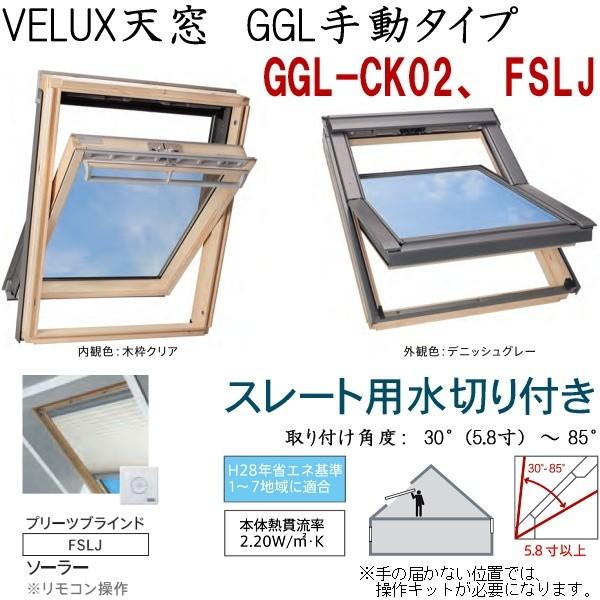 輸入建材ショップ／VELUX　ベルックス天窓　GGL手動タイプ　サイズ：CK02、FSLJ・ブリーツブラインド（ソーラー）、スレート用水切り、［ガラス］選択｜import-m