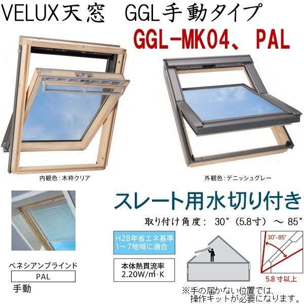 輸入建材ショップ／VELUX　ベルックス天窓　GGL手動タイプ　サイズ：MK04、PAL・手動ベネシアンブラインド、スレート用水切り、［ガラス］選択