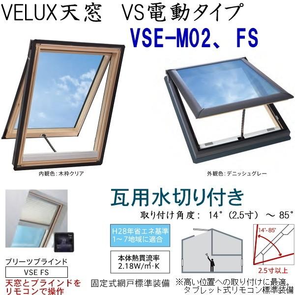 輸入建材ショップ／VELUX　ベルックス天窓　VS電動タイプ　サイズ：M02、FS・ソーラーブラインドプリーツ、瓦用水切り、［ガラス］選択