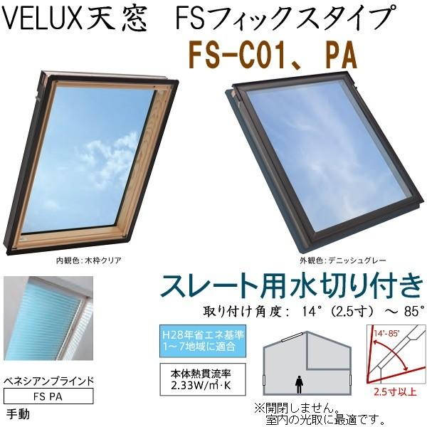 輸入建材ショップ／VELUX　ベルックス天窓　FSフィックスタイプ　サイズ