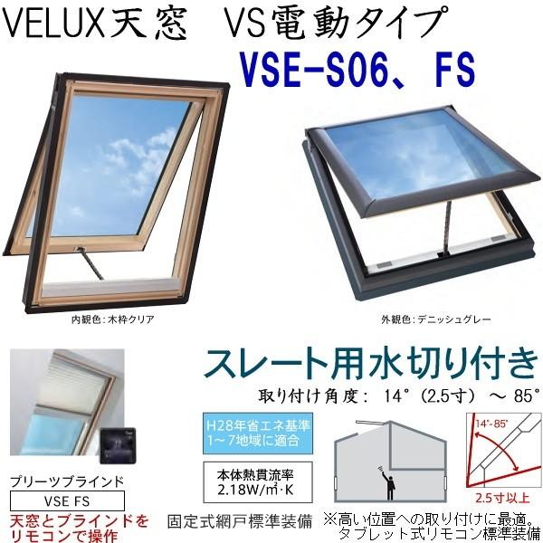 輸入建材ショップ／VELUX　ベルックス天窓　VS電動タイプ　サイズ：S06、FS・ソーラーブラインドプリーツ、スレート用水切り、［ガラス］選択 | 