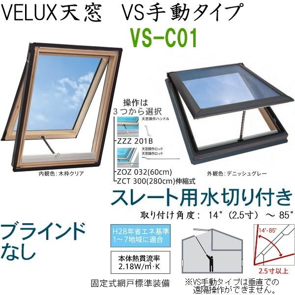 輸入建材ショップ／VELUX　ベルックス天窓　VS手動タイプ　サイズ