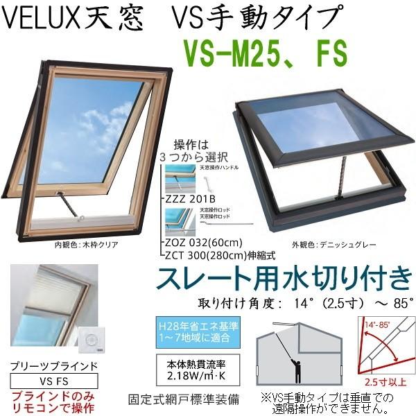 輸入建材ショップ／VELUX　ベルックス天窓　VS手動タイプ　サイズ：M25、FS・ソーラーブラインドプリーツ、スレート用水切り、［ガラス］［操作］選択｜import-m