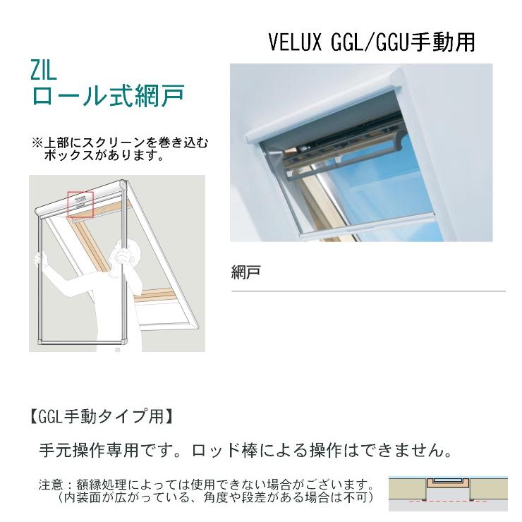 輸入建材ショップ／VELUX ベルックス天窓 GGL手動タイプ用／ロール式