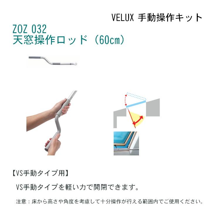 輸入建材ショップ／VELUX　ベルックス天窓　VS手動タイプ用／操作ロッド60cm［ZOZ 032] | 