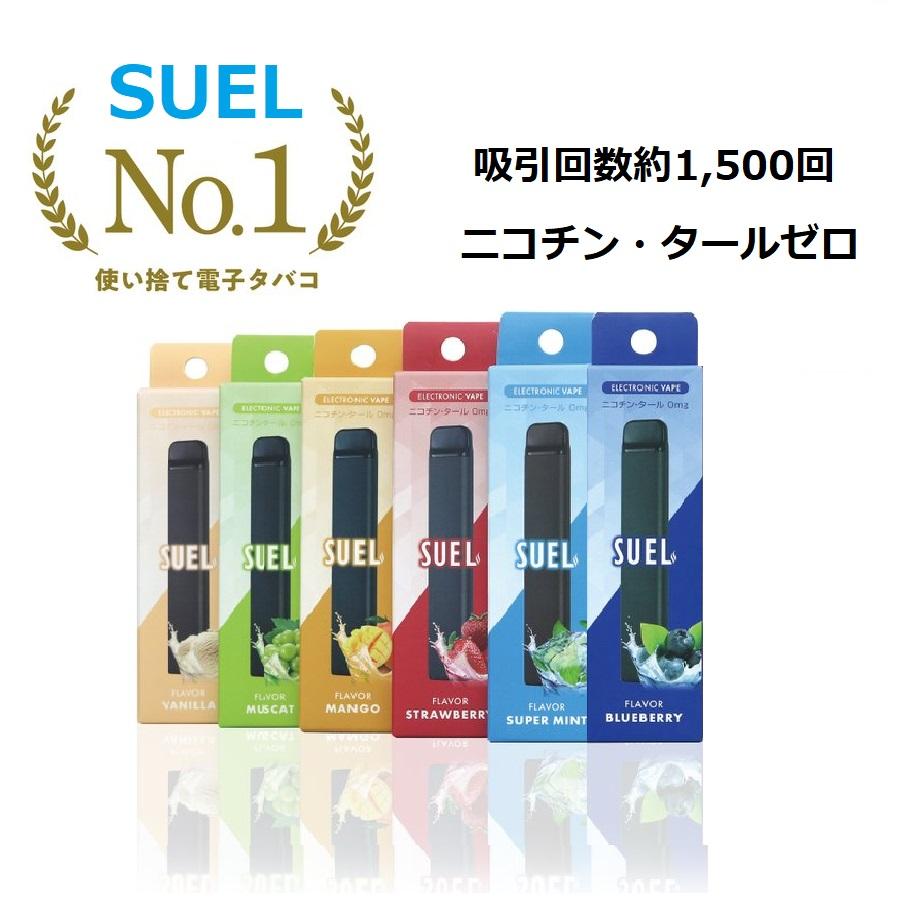 電子タバコ VAPE タール ニコチン0mg ゼロ 使い捨て シーシャ リキッド本体 水蒸気 充電不要 禁煙 小型 軽量 SUEL スエル