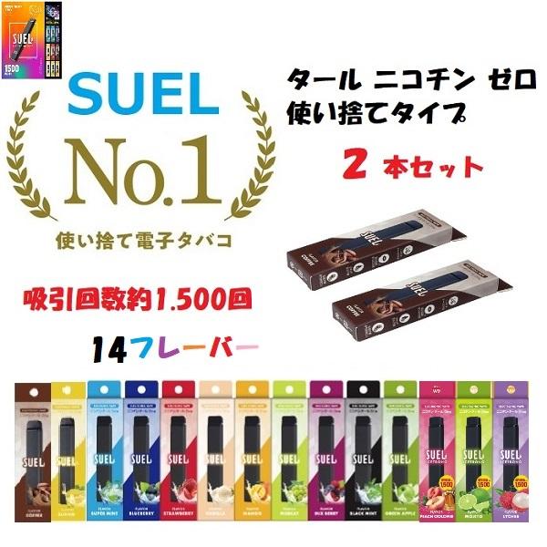 2本セット SUEL スエル 使い捨て 電子タバコ タールなし ニコチンなし たばこ 本体 水蒸気 シーシャ 充電不要 禁煙 VAPE 小型 リキッド ランキング 爆煙 人気 | 