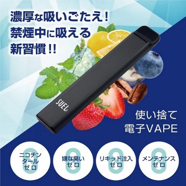 2本セット SUEL スエル 使い捨て 電子タバコ タールなし ニコチンなし たばこ 本体 水蒸気 シーシャ 充電不要 禁煙 VAPE 小型 リキッド ランキング 爆煙 人気 |  | 02
