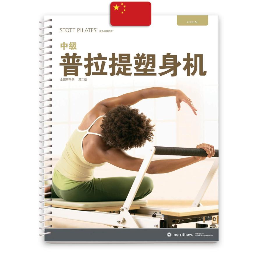 並行輸入品】STOTT PILATES マニュアル 中間リフォーマー (中国語 