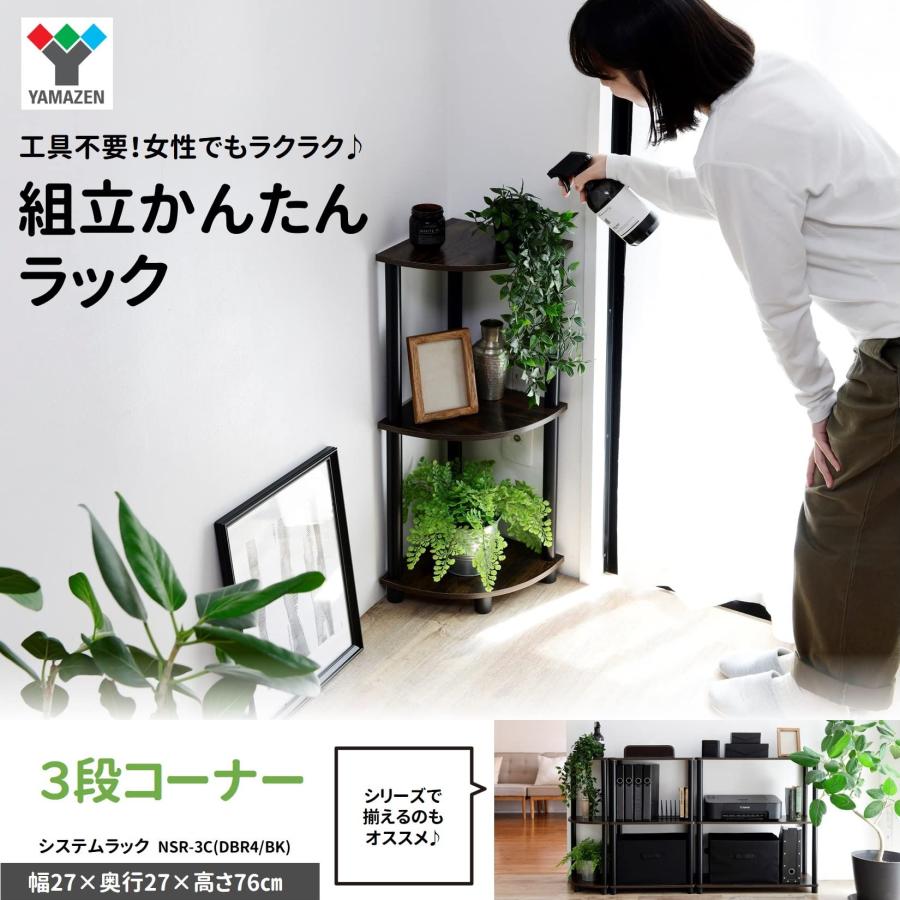 【並行輸入品】[山善] ラック 棚 (スリム) A4対応 【組立かんたん】 3段コーナー 幅27×奥行27×高さ76cm ダークブラウン NSR_3