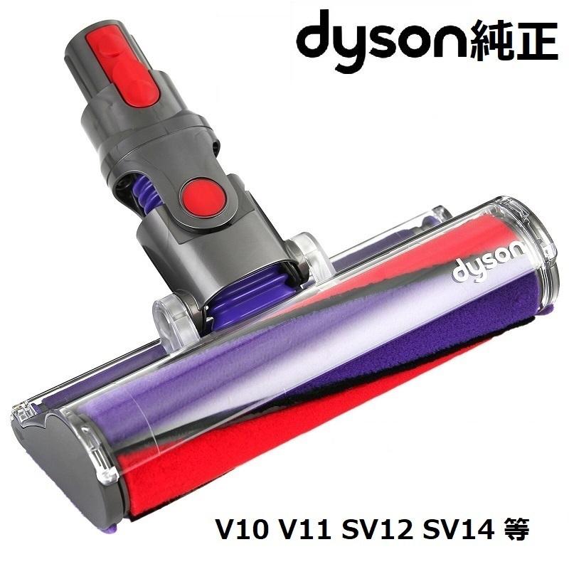 注目 純正品 Dyson ダイソン ソフトローラークリーンヘッド V10 V11