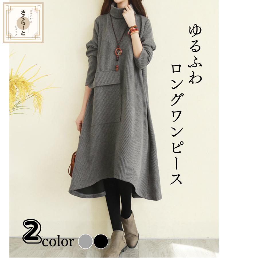 ワンピース レディース 秋 冬 長袖 ニット チュニック スカート マキシ ハイネック 体型カバー | ブランド登録なし