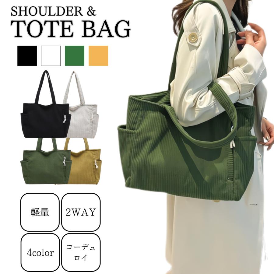 トートバッグ レディース コーデュロイ メンズ 手提げ かばん カジュアル 人気 通勤 通学 鞄 | ブランド登録なし