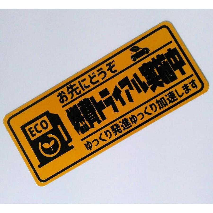 燃費トライアルマグネット 再帰反射で視認性抜群 エコカー