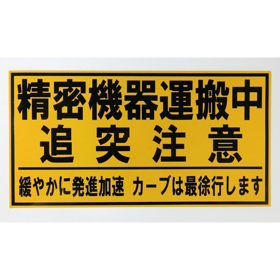精密機器運搬中 追突注意 業務用 マグネットシート Lサイズ