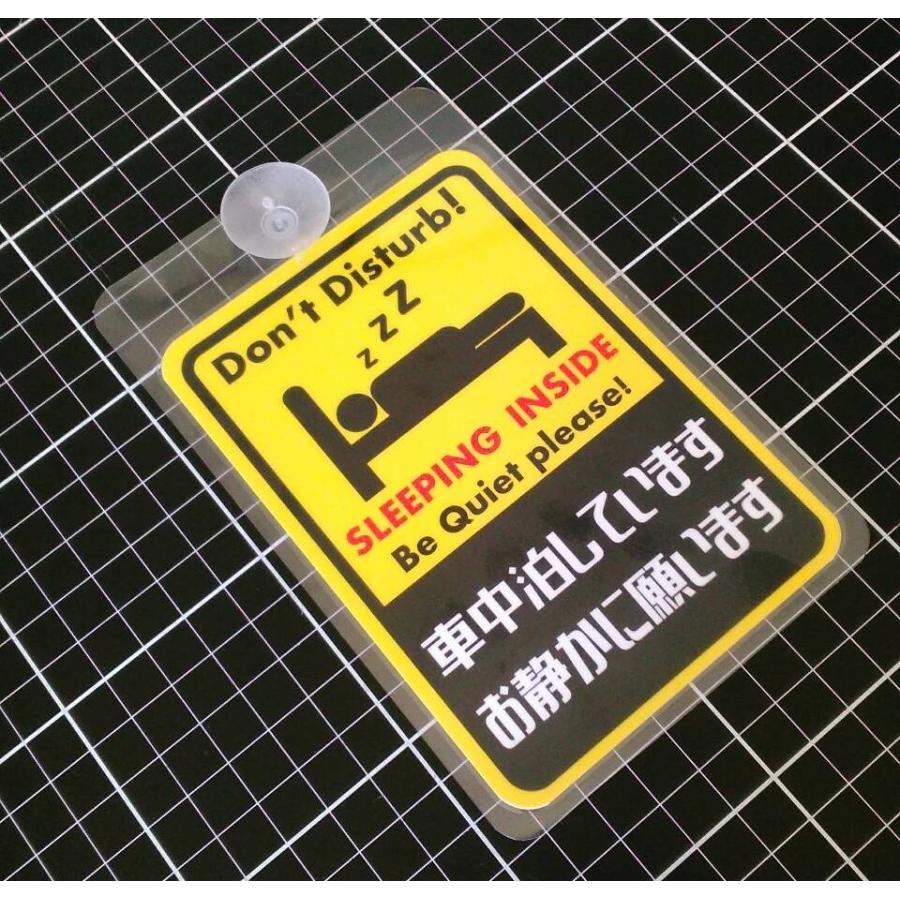 車中泊してます サイン 吸盤内貼りタイプ 防犯プレート おもしろステッカー Slpk 01 ステッカーショップたみ屋 通販 Yahoo ショッピング