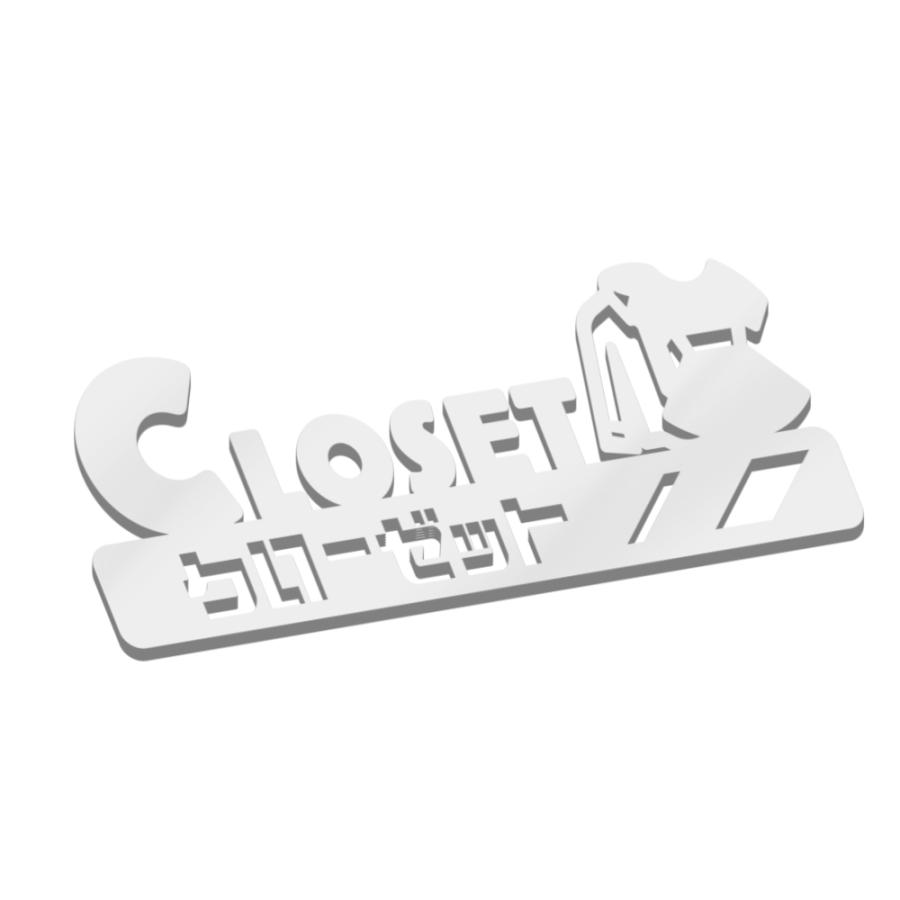アクリル室名プレート【Closet・クローゼット】約7.5cm×18cm 厚さ3mm 両面テープ付き貼るだけ簡単 : ステッカーショップたみ屋 ...