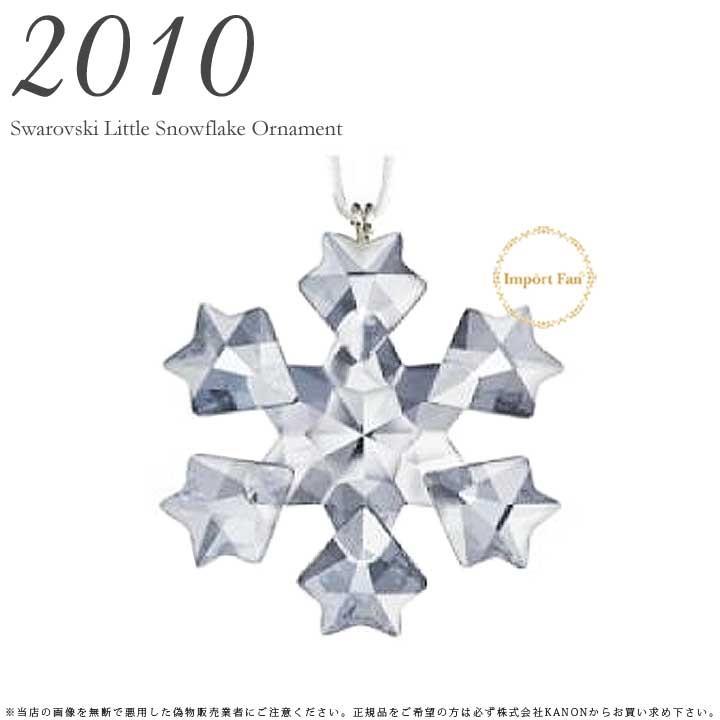 スワロフスキー 2010年 限定 リトル スノーフレーク クリスマス オーナメント 1041314 Swarovski Snowflake｜importfan