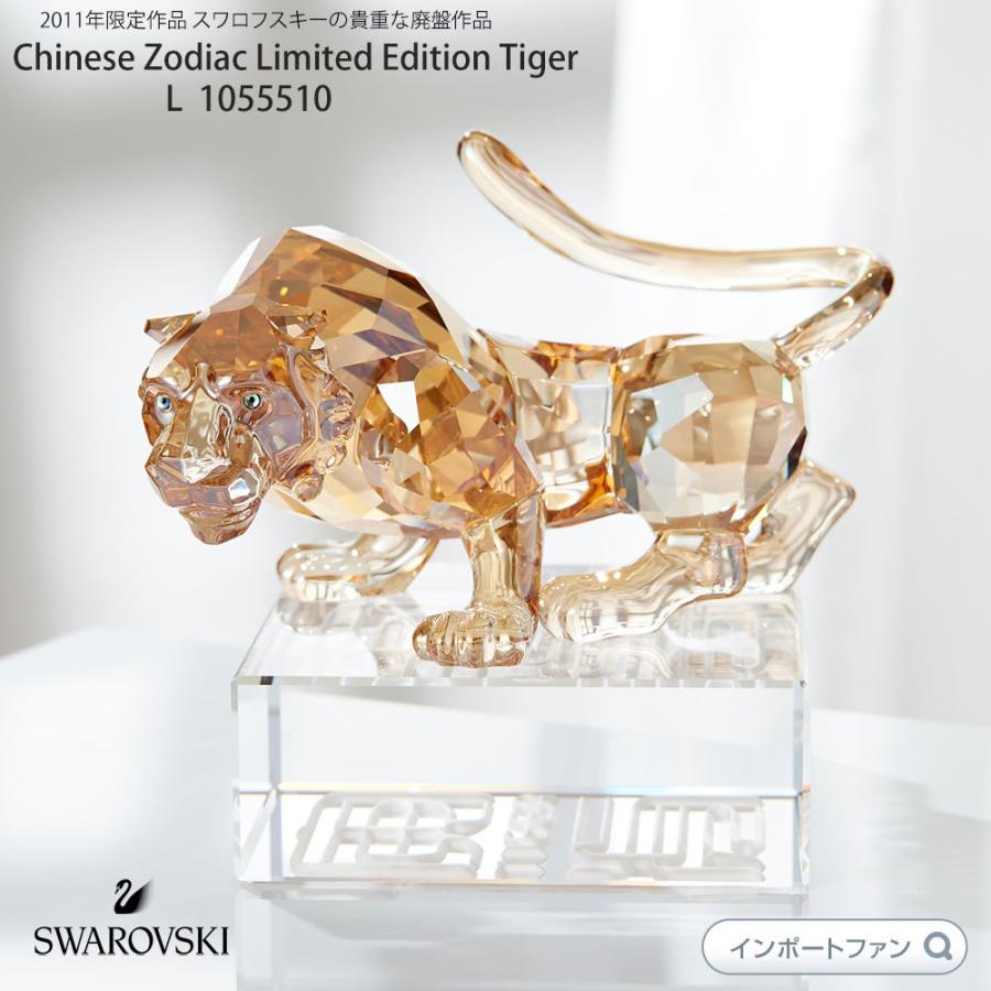 スワロフスキー　干支置物　とら SWAROVSKI スワロフスキー トラ 虎 タイガー L Swarovski