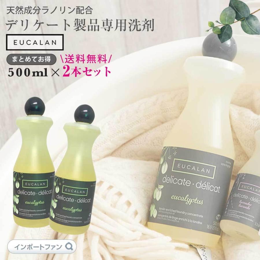 ユーカラン デリケート洗剤 衣類用 500ml 2個セット 手洗い約95回分×2 デリケート素材用 EUCALAN 新生活まとめてお得 □ 本州 送料無料 即納 | eucalan