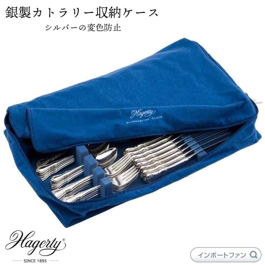 Hagerty ハガティ シルバー キーパー 銀器 保存収納袋 カトラリー 変色