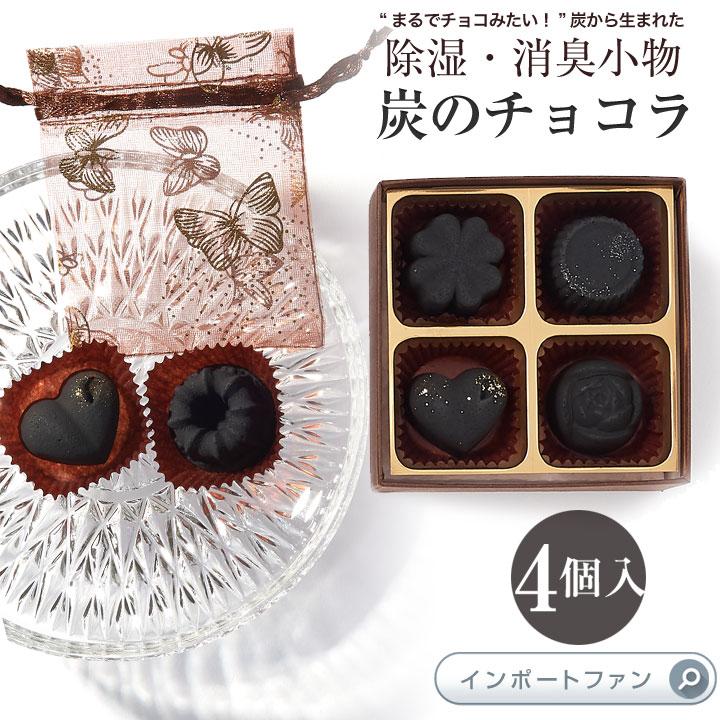 Kinokoto 炭のチョコラ 消臭剤 日本製 4個入り おしゃれなインテリア 除湿 Kinokotochoko 4 インポートファン 通販 Yahoo ショッピング