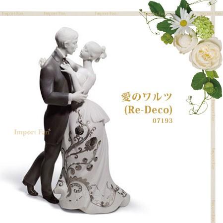 リヤドロ 愛のワルツ Re-Deco 01007193 □