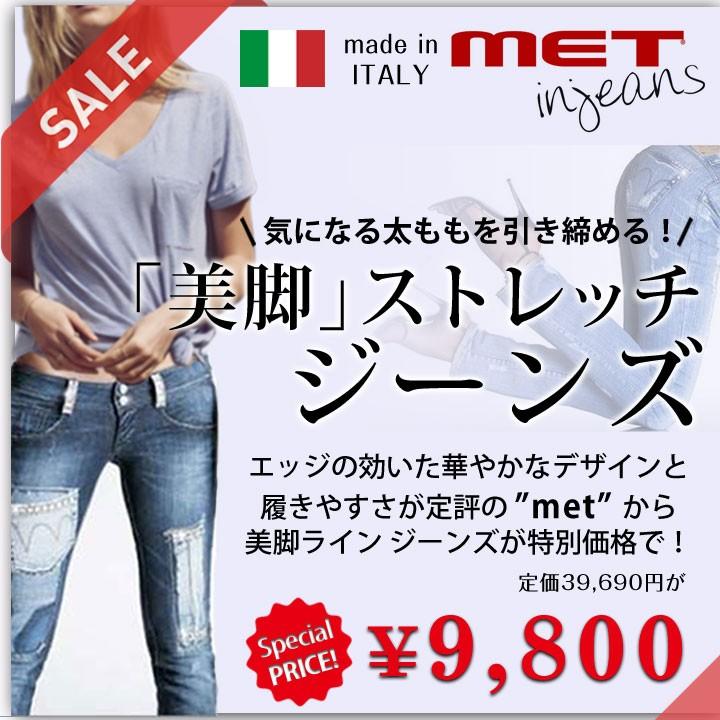 MET 正規品 スワロがきらめく美脚ジーンズ デニム イタリア製 MET 正規品 スワロがきらめく美脚ジーンズ デニム イタリア製