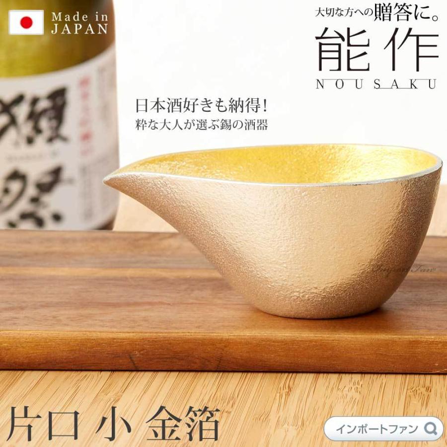 能作 金箔 片口 小 ぐい呑 酒器 3点セット桐箱 入り お猪口