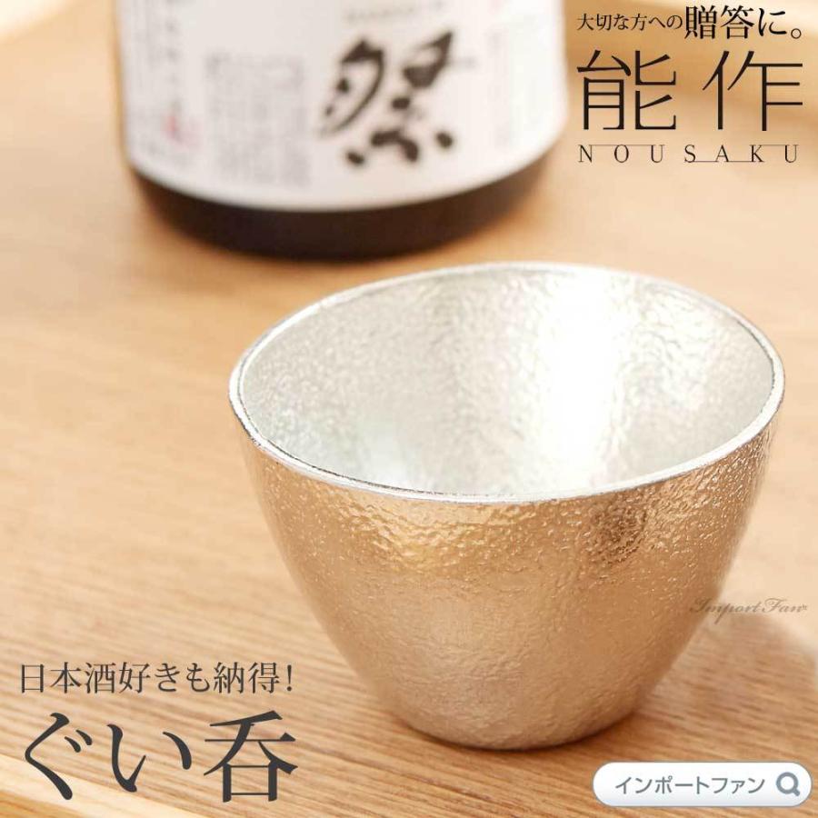 能作 片口 ＋ ぐい呑 金箔 錫 酒器 3点セット 桐箱入 お猪口 日本酒 