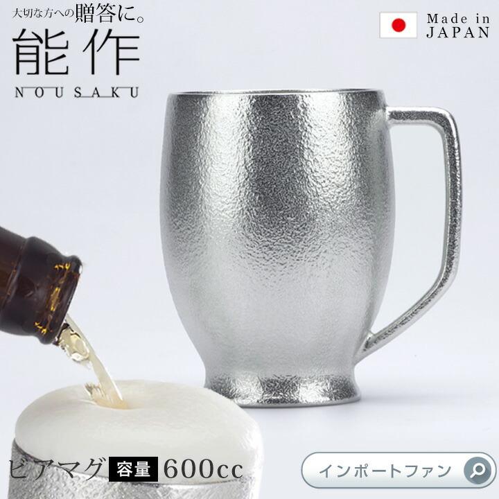 能作 ビアマグ 約600ml ビール マグ 錫 100% 日本製 結婚祝い 高岡銅器