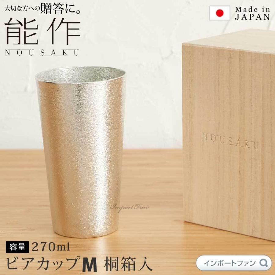 能作 ビアカップ M 約270ml ビール グラス 錫 100% 日本製 桐箱 入り 結婚祝い 高岡銅器 結婚 出産 内祝い 引き出物 金婚式 誕生日 父の日 還暦祝い 古希 喜寿…