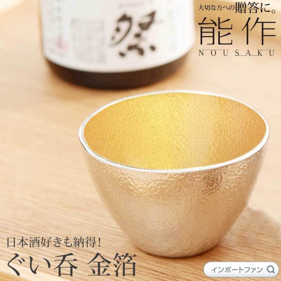 能作 ぐい呑 金箔 日本酒 猪口 おちょこ 錫 100 日本製 結婚祝い 高岡銅器 結婚 出産 内祝い 引き出物 金婚式 誕生日 父の日 還暦祝い 古希 喜寿 米寿 お祝い Ns511270 インポートファン 通販 Yahoo ショッピング