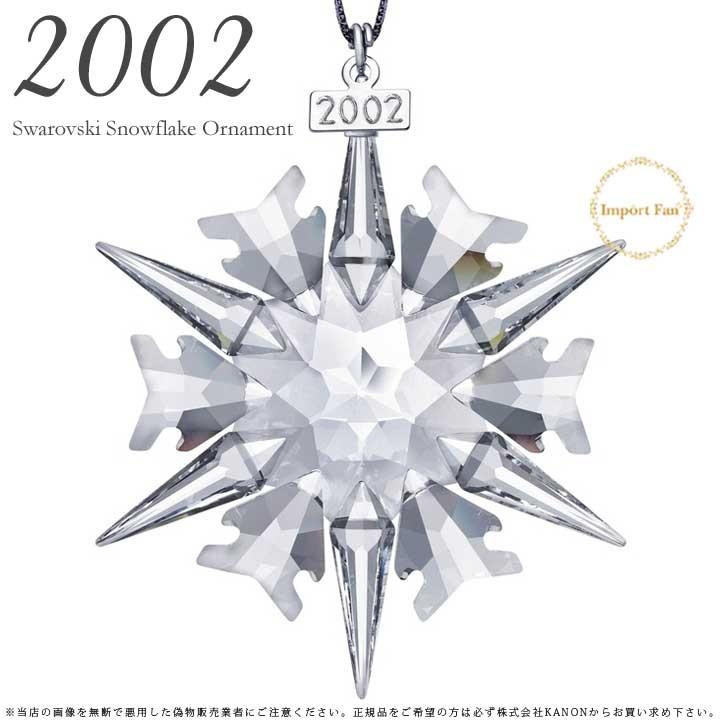 SWAROVSKI スワロフスキー 2002年 限定 スノーフレーク 288802 SWAROVSKI スワロフスキー 2002年 限定 スノーフレーク 288802