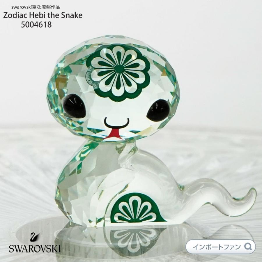 スワロフスキー ラブロッツ 十二支 ヘビ 蛇 5004618 Swarovski Lovlots Zodiac Hebi the Snake 巳年生まれのラッキーアイテム 置物 □｜importfan