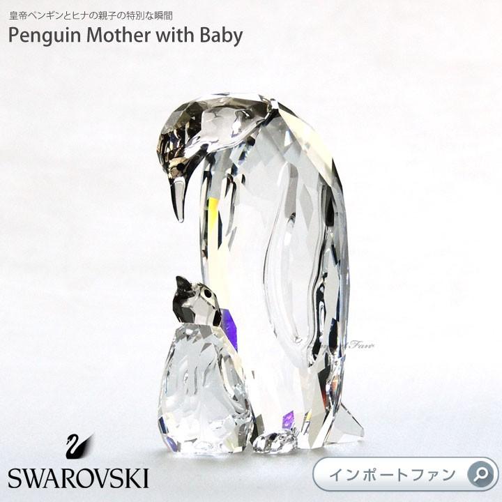 スワロフスキー ペンギンの親子 コウテイペンギン 5043728 Swarovski