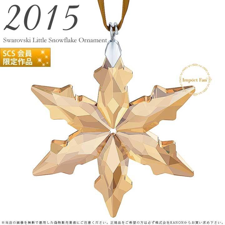 SWAROVSKI スワロフスキー 2015年 SCS会員限定 リトルスター