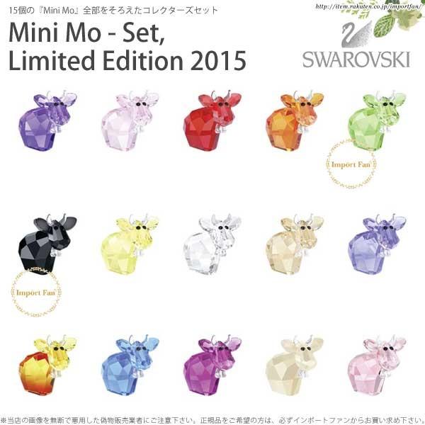 スワロフスキー　ラッキー モー SWAROVSKI（スワロフスキー） ミニモー 15体セット、2015年度限定品