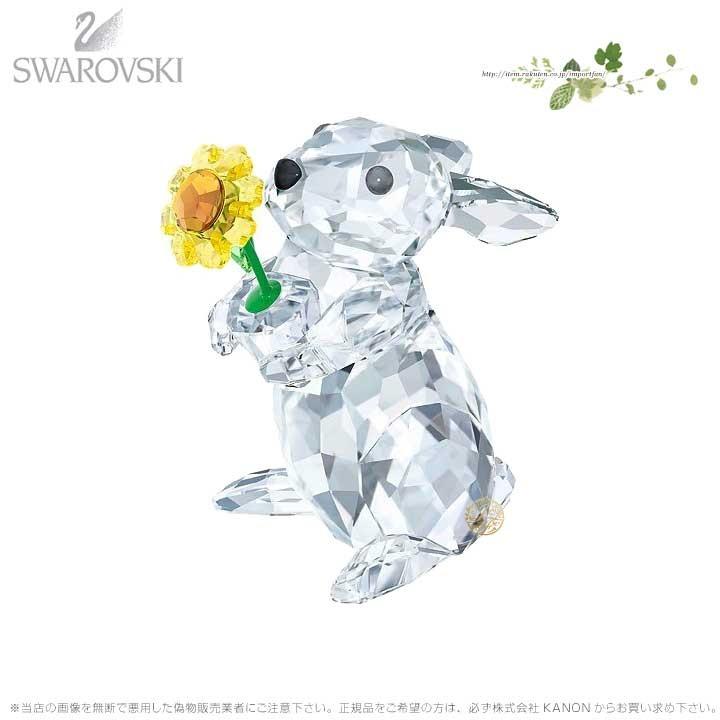 スワロフスキー ウサギとヒマワリ 花 5301583 Swarovski